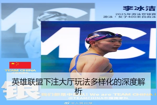 英雄联盟下注大厅玩法多样化的深度解析 - JSEsports