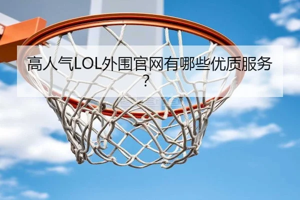 高人气LOL外围官网有哪些优质服务？ - JSEsports