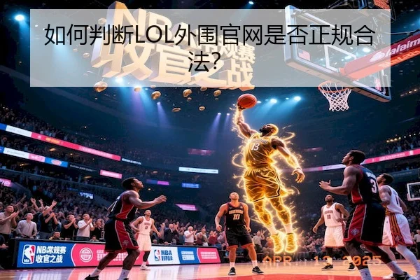 如何判断LOL外围官网是否正规合法？（JSEsports）