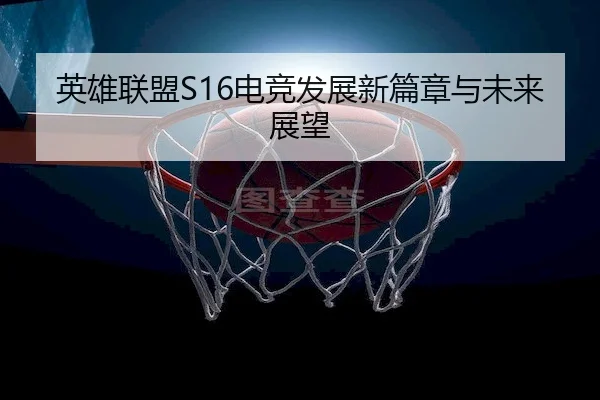 英雄联盟S16电竞发展新篇章与未来展望 - JSEsports