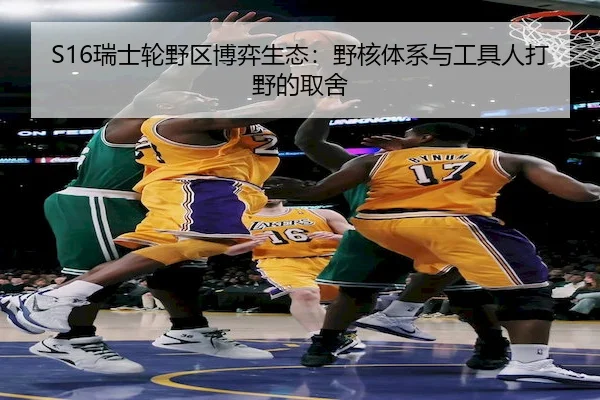 S16瑞士轮野区博弈生态：野核体系与工具人打野的取舍（JSEsports）
